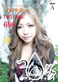 【つゆダク Vol.698】の一覧画像