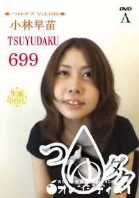 【つゆダク Vol.699】の一覧画像