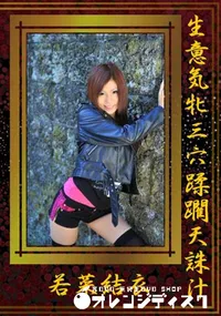 【生意気牝三穴蹂躙天誅汁】の一覧画像