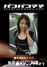 【パコパコママ 584爆乳団地妻ナンパ】の一覧画像