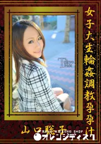 【女子大生輪姦調教孕孕汁】の一覧画像