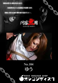 【問答無用 104】の一覧画像