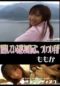 【StreetGALS緊張している彼女の胸元に、ついつい手が】の一覧画像