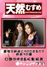 【天然むすめ 838義理の姉妹と3Pできるか～姉妹3P編】の一覧画像