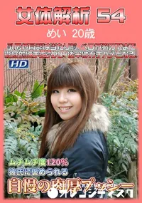 【女体解析 54】の一覧画像