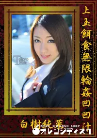 【上玉餌食無限輪姦凹凹汁】の一覧画像