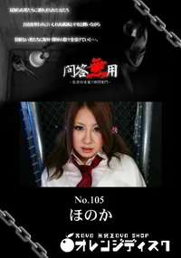 【問答無用 105】の一覧画像