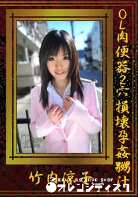 【OL肉便器2穴損壊孕姦嬲汁】の一覧画像