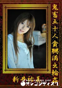 【鬼畜五十人貪嬲満出輪姦】の一覧画像