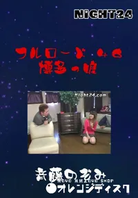 【Night24フルロード 46博多っ娘】の一覧画像