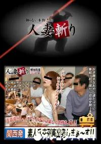 【人妻斬り 147】の一覧画像