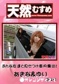 【天然むすめ 845おんな友達と見せつけ車内露出!】の一覧画像