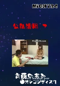 【Night24公私混同 7】の一覧画像