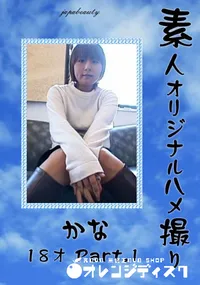 【素人オリジナルハメ撮りかな18才パート1】の一覧画像