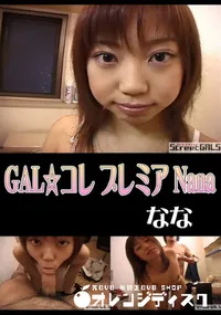 【StreetGALSGAL☆コレプレミア Nana】の一覧画像