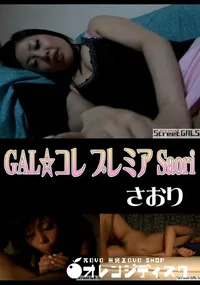 【StreetGALSGAL☆コレプレミア Saori】の一覧画像