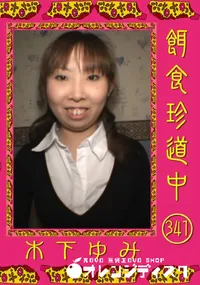 【餌食珍道中 341】の一覧画像