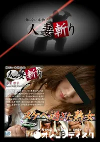 【人妻斬り 150】の一覧画像