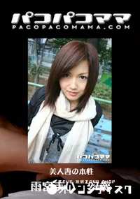 【パコパコママ 597美人妻の本性】の一覧画像