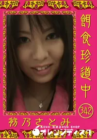 【餌食珍道中 342】の一覧画像