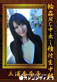 【輪姦MC中出し種付生中継】の一覧画像