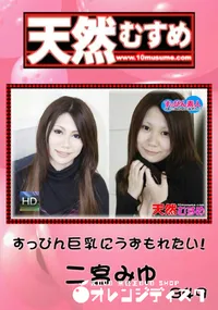 【天然むすめ 849すっぴん巨乳にうずもれたい!】の一覧画像