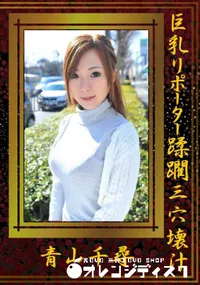 【巨乳リポーター蹂躙三穴壊汁】の一覧画像