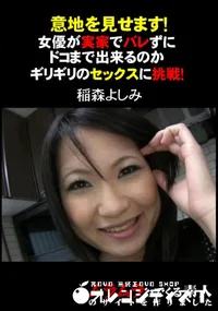 【意地を見せます!女優が実家でバレずにドコまで出来るのかギリギリのセックスに挑戦!】の一覧画像