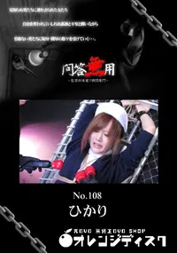 【問答無用 108】の一覧画像