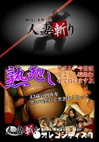 【人妻斬り 154】の一覧画像