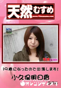 【天然むすめ 85419歳になったので出演します!】の一覧画像