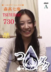 【つゆダクVol.730】の一覧画像