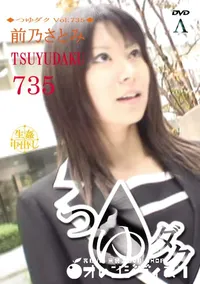 【つゆダクVol.735】の一覧画像