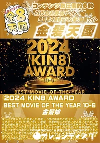 【2024 KIN8 AWARD BEST MOVIE OF THE YEAR 10-6】の一覧画像
