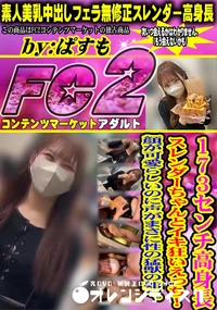 【173cm高身長スレンダーちゃんとイキ狂いえっち!顔が可愛らしいのに声がまさに性の猛獣の如く。】の一覧画像