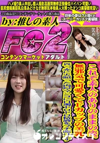 【これぞ素人のありのままの姿。無邪気で可愛くてFカップの美乳　真っ赤に火照った肉厚マンコに白濁ドロドロ】の一覧画像