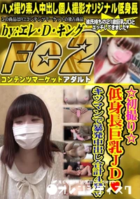 【初撮り低身長巨乳JDキツマンで暴発中出し合計4発w】の一覧画像