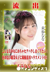 【【極秘流出】 未歩なな リメイク】の一覧画像