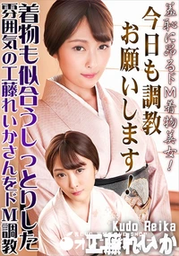 【羞恥に昂るドM着物美女!今日も調教お願いします!】の一覧画像