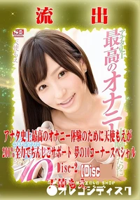 【【極秘流出】 天使もえ リメイク Disc-2】の一覧画像