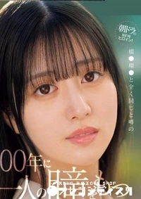 【無修正　流出　朝ドラ…】の一覧画像