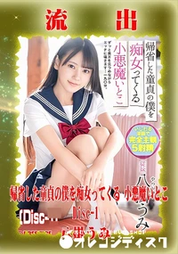 【【極秘流出】 八掛うみ リメイク Disc-1】の一覧画像