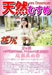 【天然むすめ ガッ尻 マジメで静かそうなのに、アナルセックスがしたい変態娘】の一覧画像