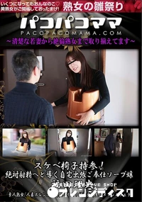 【パコパコママ スケベ椅子持参!絶対射精へと導く自宅出張ご奉仕ソープ嬢】の一覧画像