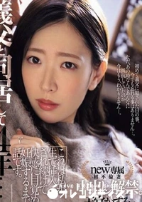 【無修正　流出　義父と…】の一覧画像