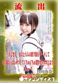 【【極秘流出】 日向由奈 リメイク Disc-2】の一覧画像