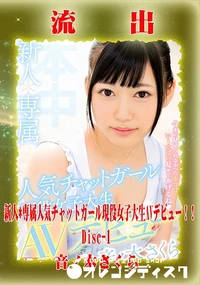 【【極秘流出】 音ノ木さくら リメイク Disc-1】の一覧画像