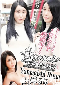 【面接セックスを世に出しちゃおう!  なんとなく興味があっただけの素人娘は超絶美マン】の一覧画像