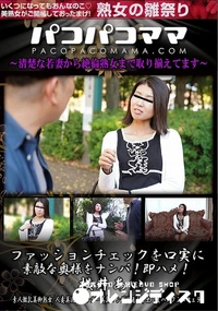 【パコパコママ ファッションチェックを口実に素敵な奥様をナンパ!即ハメ!】の一覧画像