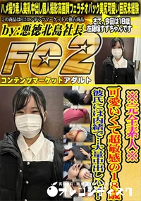 【※完全素人※可愛いくて超敏感の18歳彼氏には内緒で…大量中出しハメ!】の一覧画像